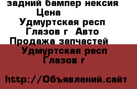 задний бампер нексия › Цена ­ 2 500 - Удмуртская респ., Глазов г. Авто » Продажа запчастей   . Удмуртская респ.,Глазов г.